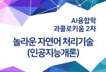 압구정아카데미(22) - 놀라운 자연어 처리기술 (인공지능개론) (AI융합학과)