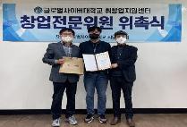 글로벌사이버대학교 취창업지원센터, 창업전문위원 위촉 및 취창업 특강 개최