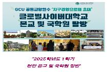 [공지]25-1학기 천안 본교 및 국학원 탐방 신청 : 5/10(토)