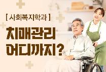 압구정아카데미(28) - 치매관리 어디까지?(사회복지학과)
