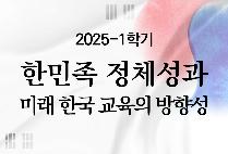 한민족 정체성과 미래 한국 교육의 방향성
