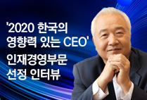 이승헌 글로벌사이버대학교 총장 '2020 한국의 영향력 있는 CEO' 인재경영부문 선정 인터뷰