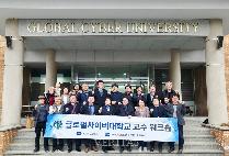 글로벌사이버대 대학 경쟁력 강화 위한 '2026 교수 워크숍' 개최