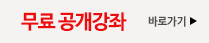무료 공개강좌 바로가기